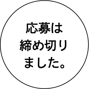 キャンペーンは終了しました。