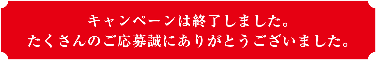 キャンペーンは終了しました。