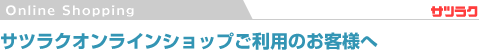 サツラクオンラインショップご利用のお客様へ