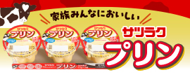 家族みんなにおいしい!サツラクプリン