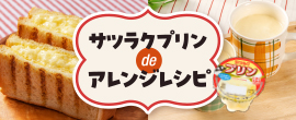 サツラクプリンdeアレンジレシピ