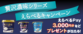 贅沢濃味えらべるキャンペーン