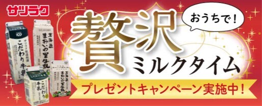 贅沢ミルクタイム プレゼントキャンペーン実施中