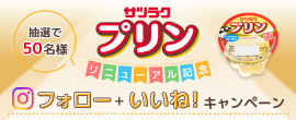 サツラクプリン フォロー・いいね!
キャンペーン