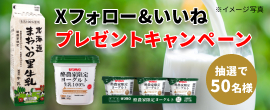 X フォロー・いいね! プレゼントキャンペーン