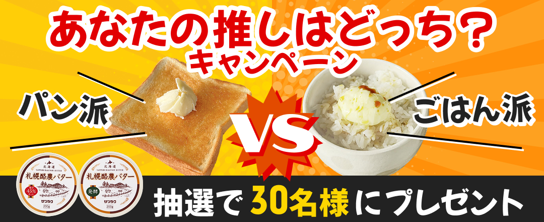 あなたの推しはどっち?キャンペーン