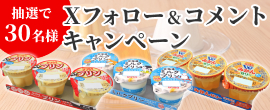Xフォロー&コメントキャンペーン