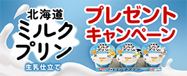 北海道ミルクプリンプレゼントキャンペーン