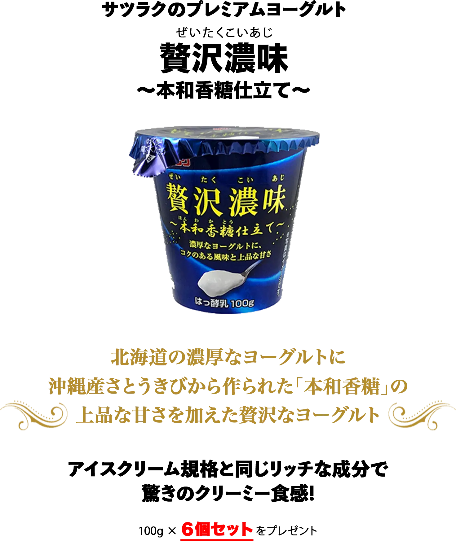 サツラクのプレミアムヨーグルト 贅沢濃味 本和香糖仕立て