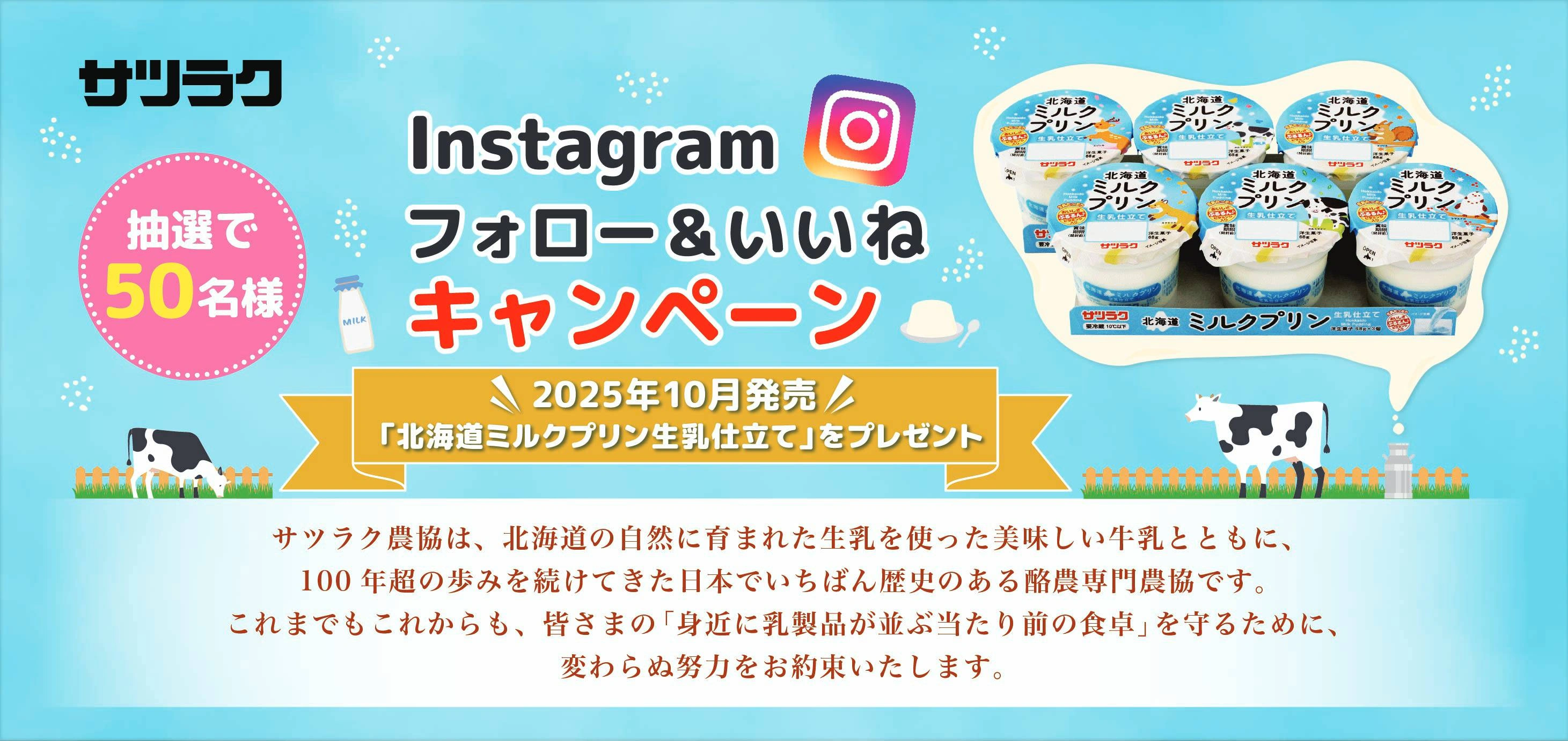 Instagramフォロー&いいねキャンペーン 2025年10月発売 北海道ミルクプリン生乳仕立てをプレゼント