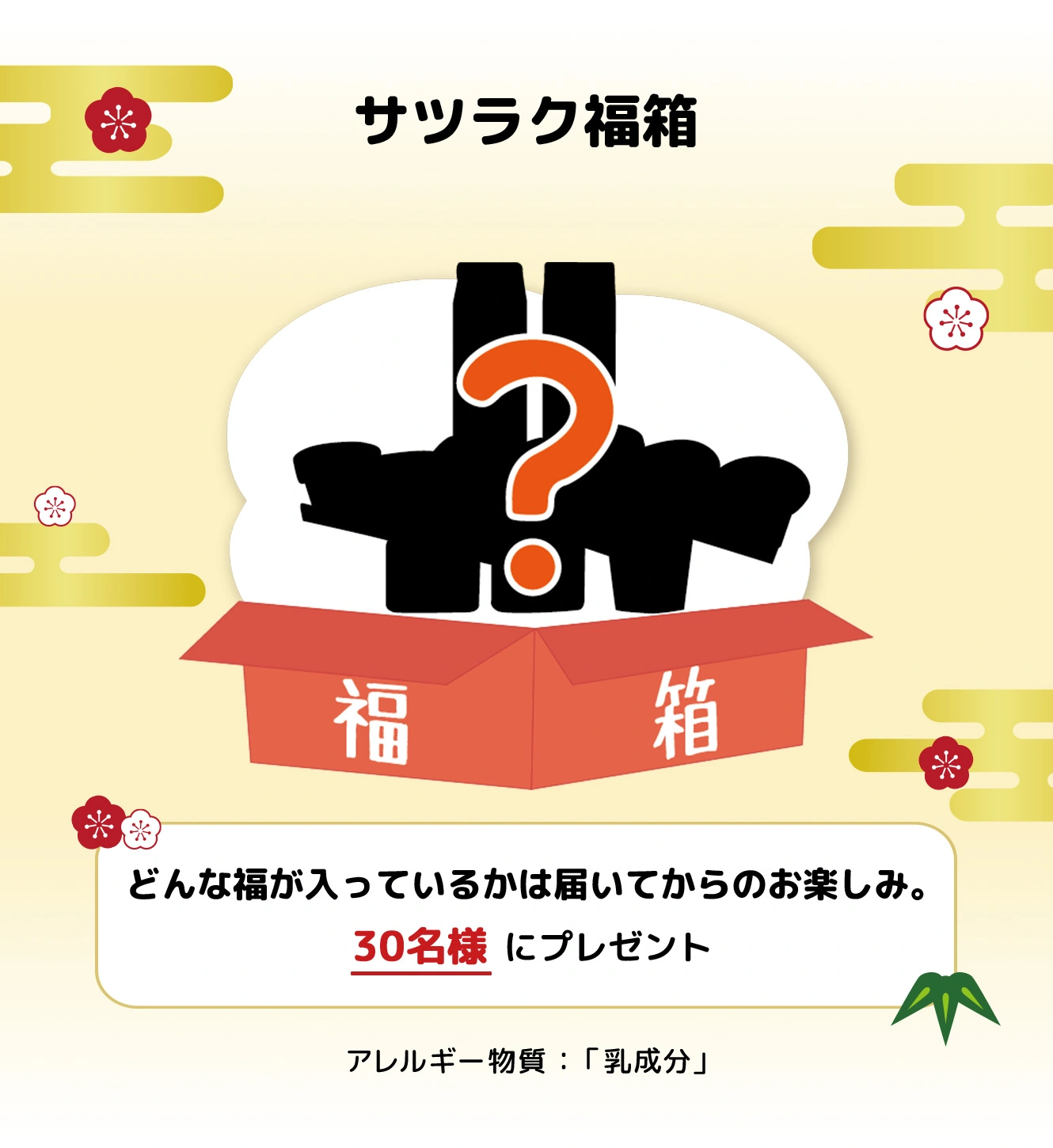 サツラク福箱 どんな福がはいっているかは届いてからのお楽しみ。30名様にプレゼント