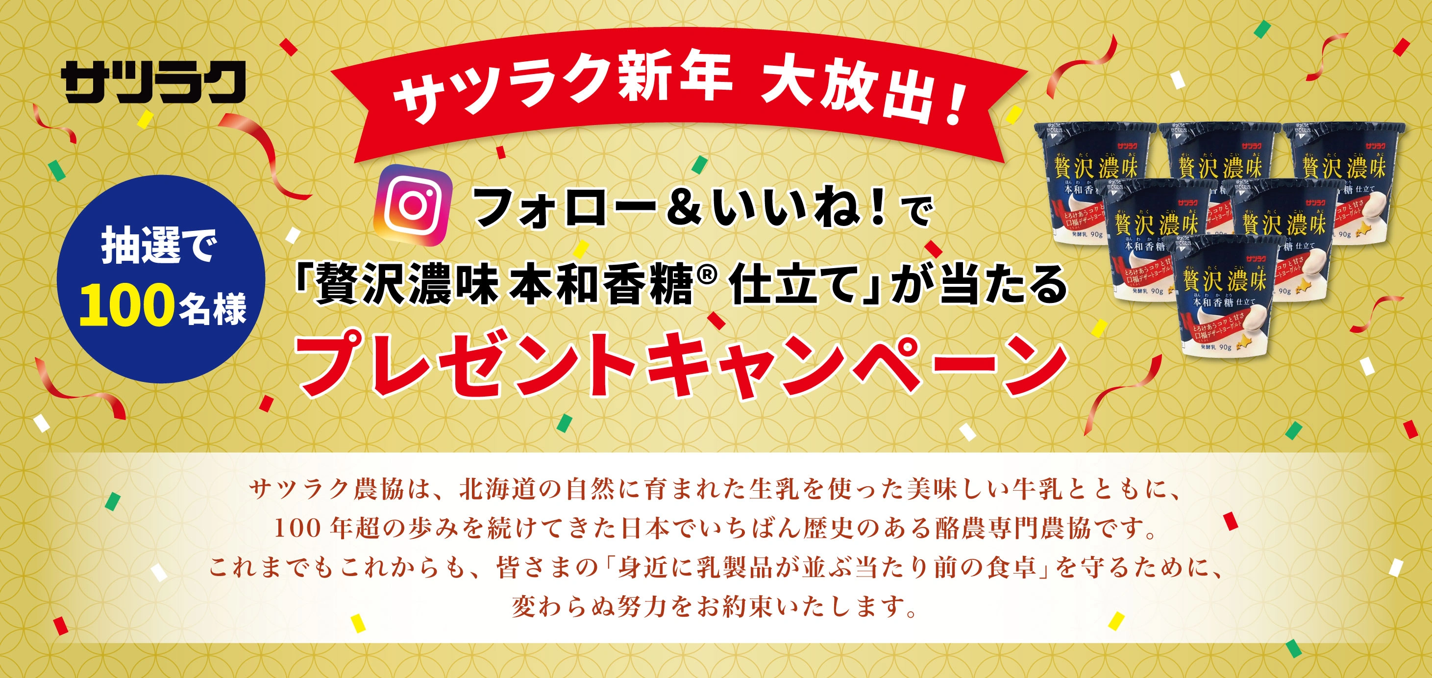 サツラク信念大放出! フォロー&いいね!プレゼントキャンペーン