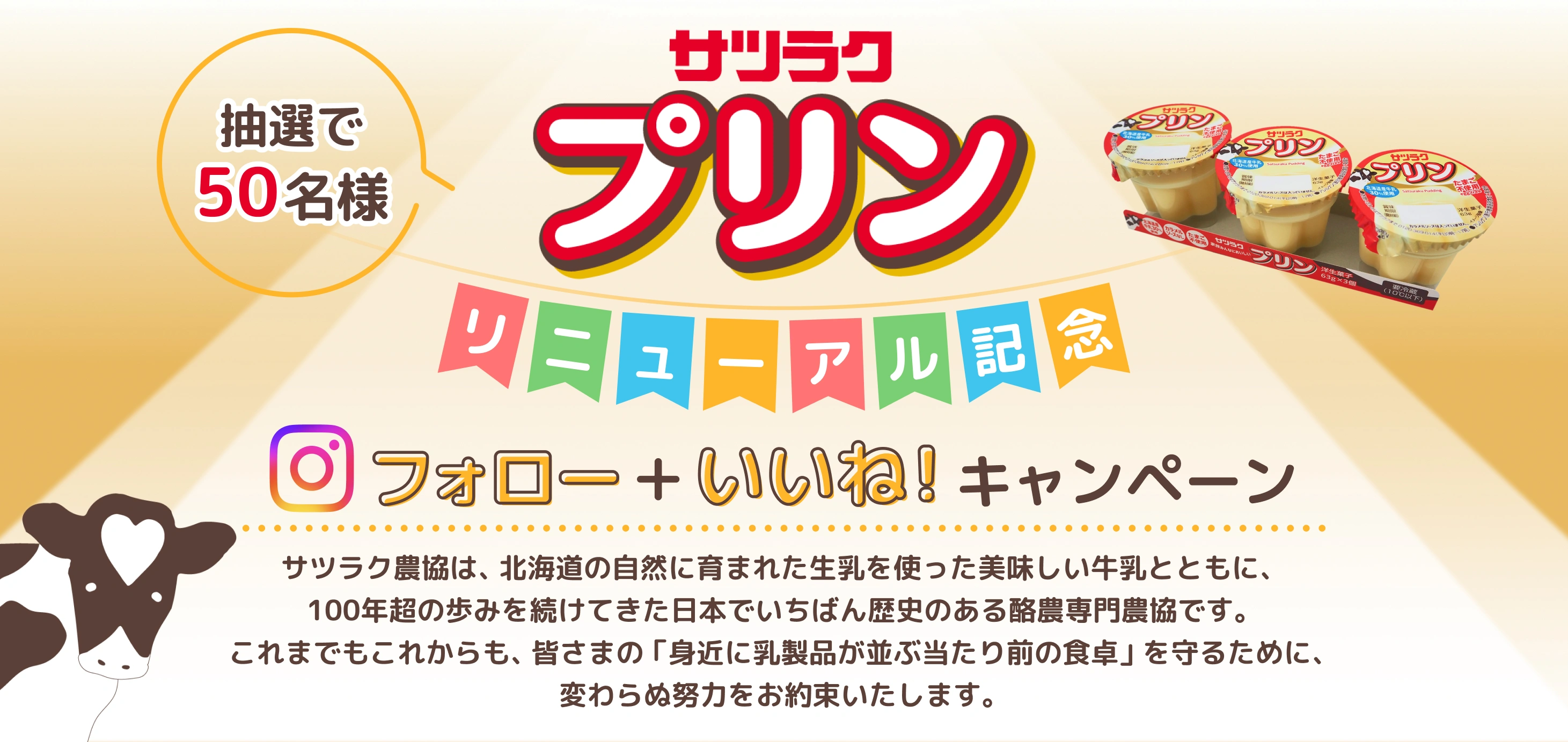 サツラクプリンリニューアル記念 フォロー&いいね!プレゼントキャンペーン