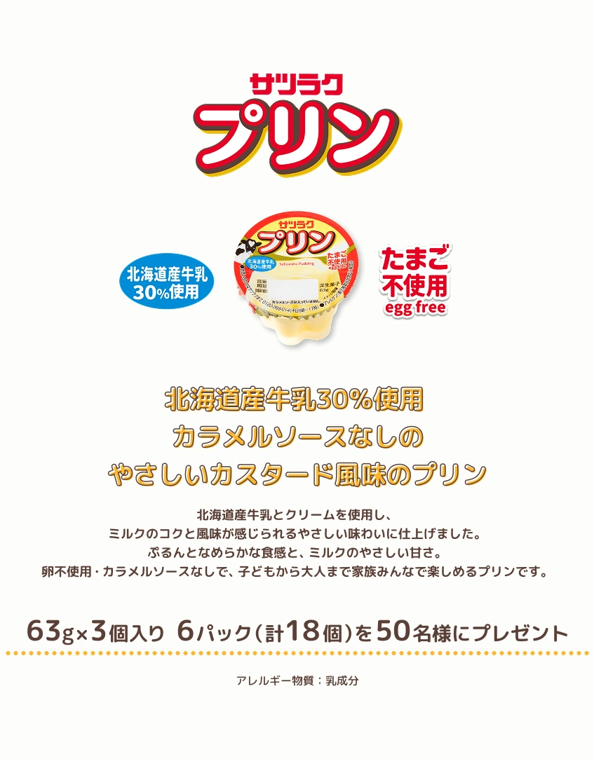 サツラクプリン 北海道牛乳30%使用 カラメルソースなしのやさしいカスタード風味のプリン