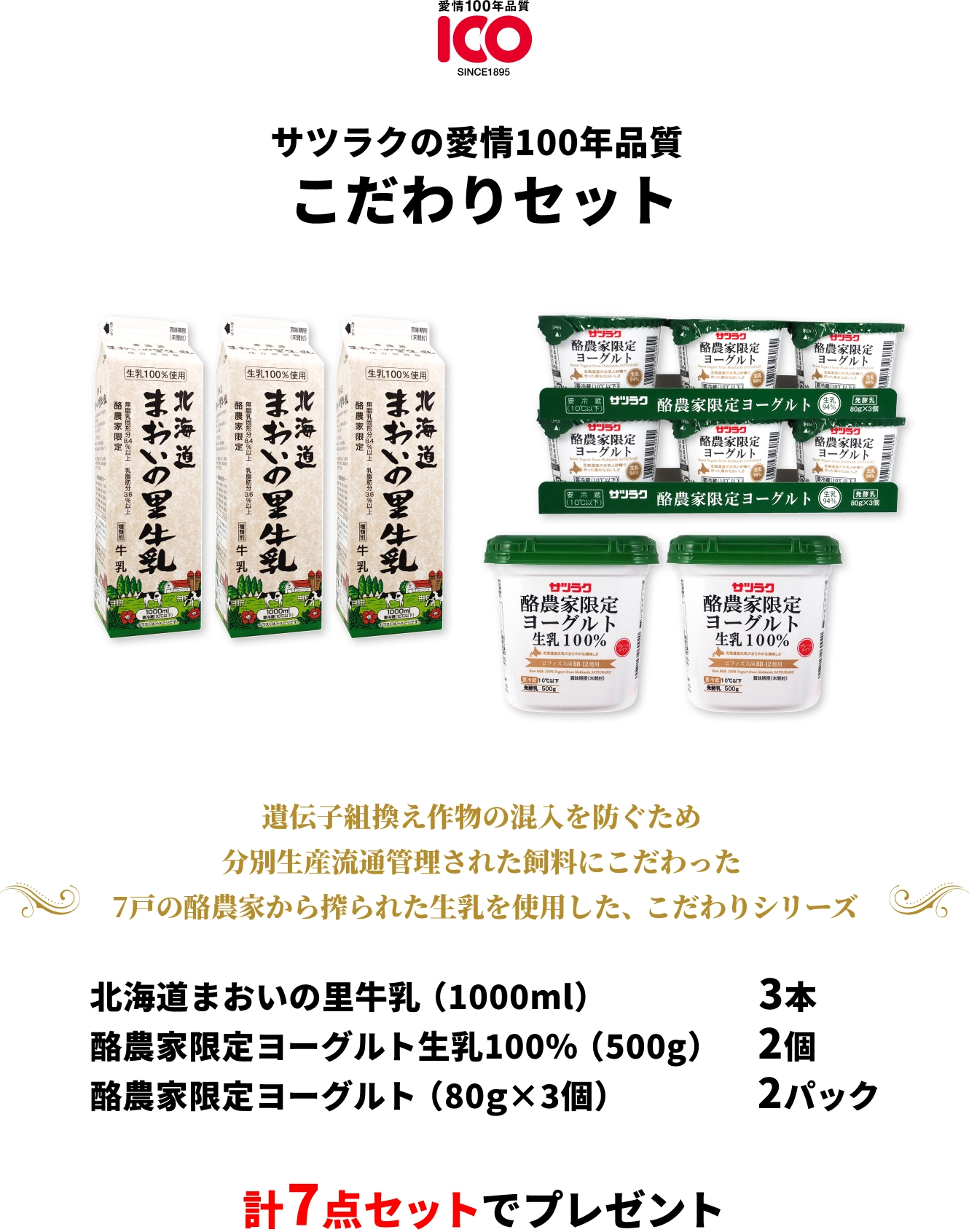 サツラクの愛情100年品質 こだわりセット 遺伝子組換え作物の混入を防ぐため分別生産流通管理された飼料にこだわった7戸の酪農家から搾られた生乳を使用した、こだわりシリーズ 北海道まおいの里牛乳1000ml）3本 酪農家限定ヨーグルト生乳100％（500g）2個 酪農家限定ヨーグルト（80ｇ×3個）2パック 計7点セットでプレゼント