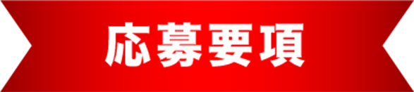 応募要項