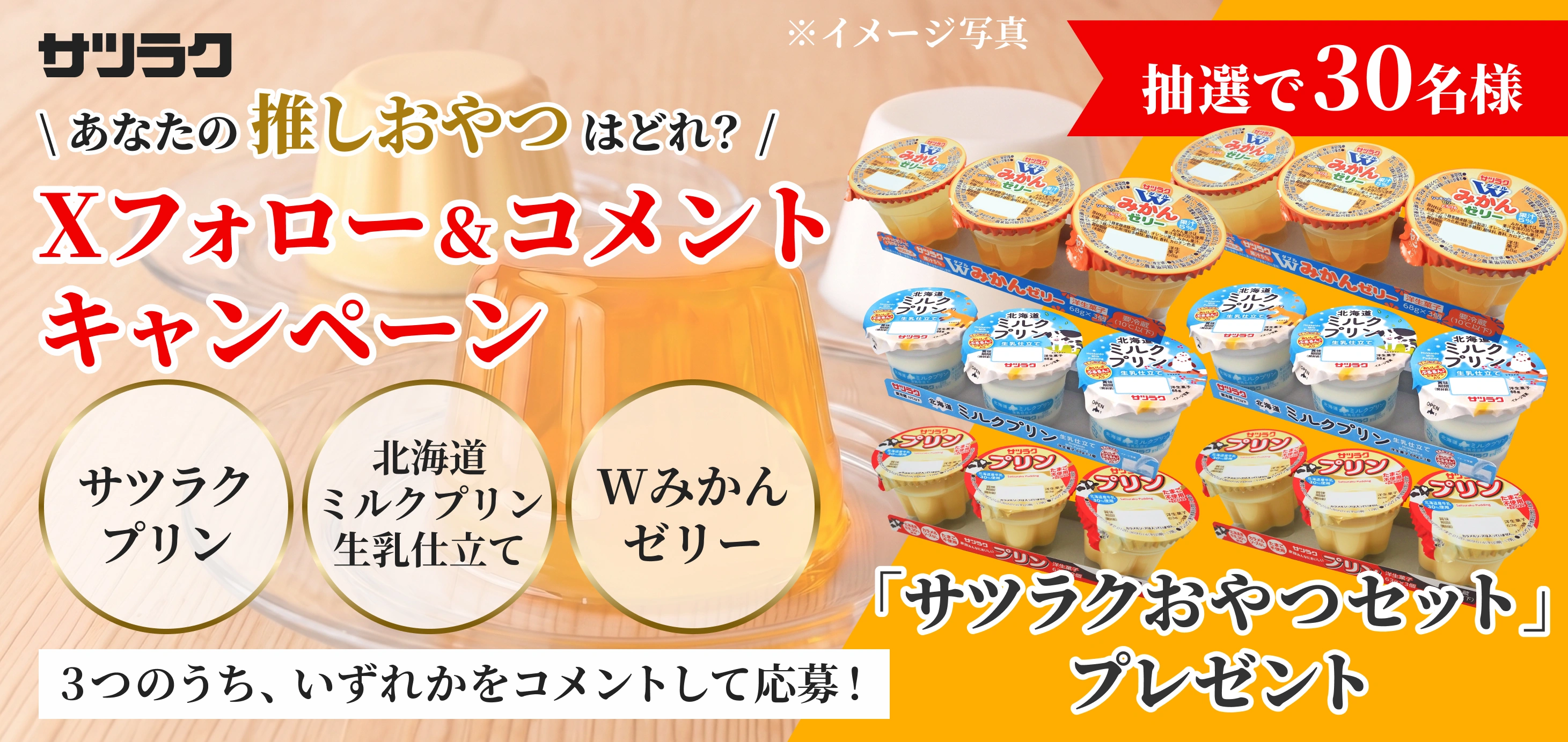 Xフォロー&コメントキャンペーン