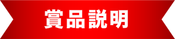 商品説明