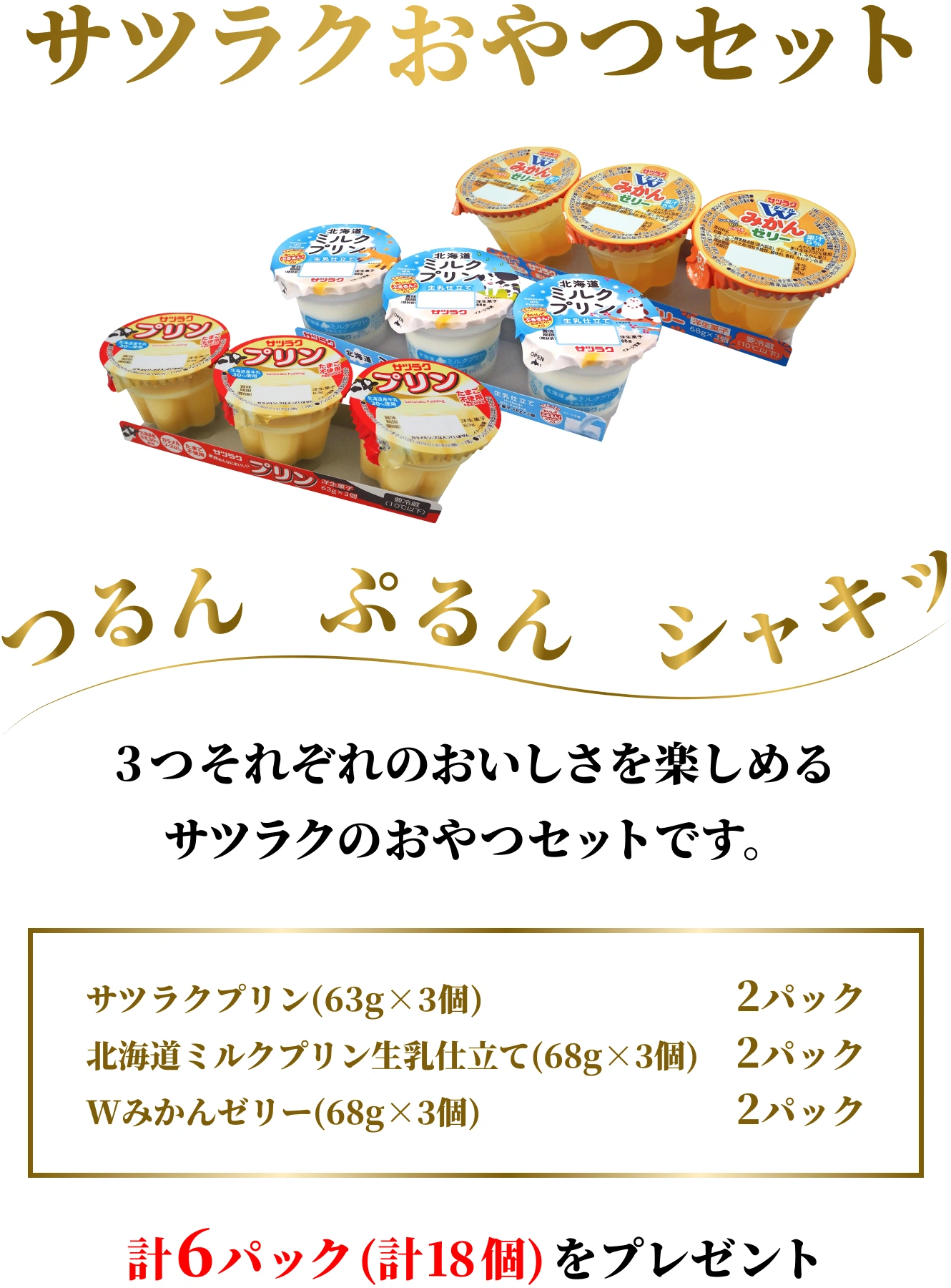 サツラクおやつセット サツラクプリン（63g 3個）2パック 北海道ミルクプリン生乳仕立て（68g 3個） 2パック ダブルみかんゼリー（68g 3個） 2パック