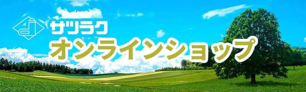 サツラク オンラインショップ